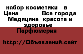 набор косметики 5 в1 › Цена ­ 2 990 - Все города Медицина, красота и здоровье » Парфюмерия   